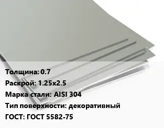 Лист нержавеющий 0.7 1.25х2.5 Сталь: AISI 304 Тип:декоративный ГОСТ 5582-75